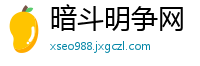 暗斗明争网